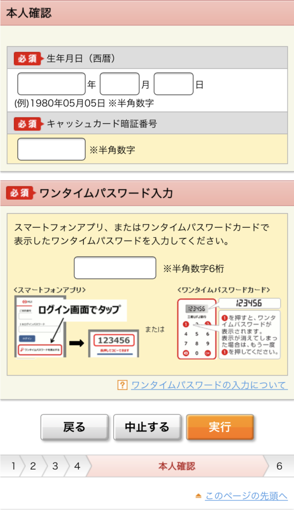 ワンタイムパスワード(三菱UFJ)
